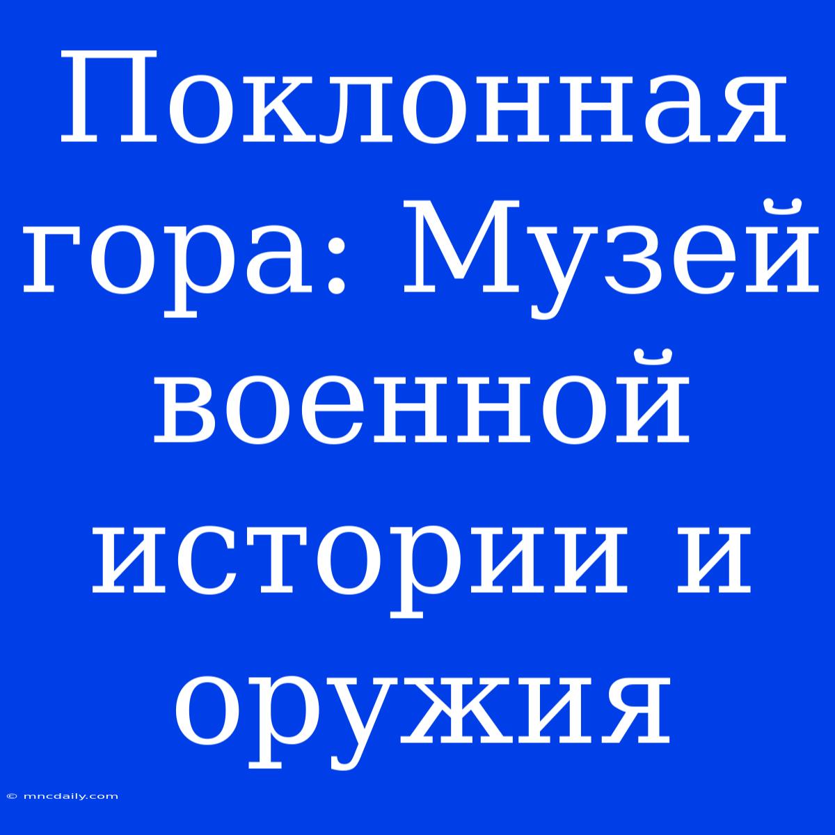 Поклонная Гора: Музей Военной Истории И Оружия