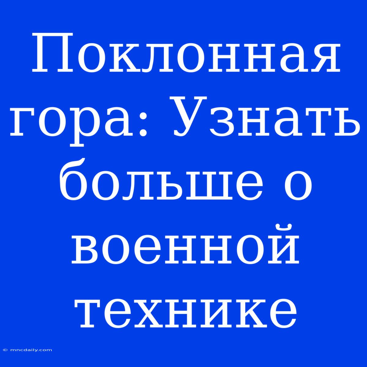 Поклонная Гора: Узнать Больше О Военной Технике