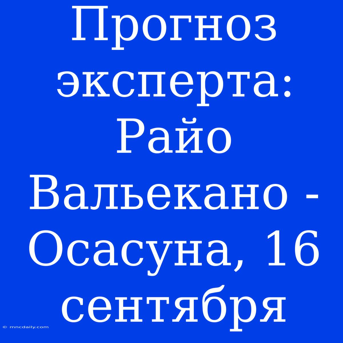 Прогноз Эксперта: Райо Вальекано - Осасуна, 16 Сентября