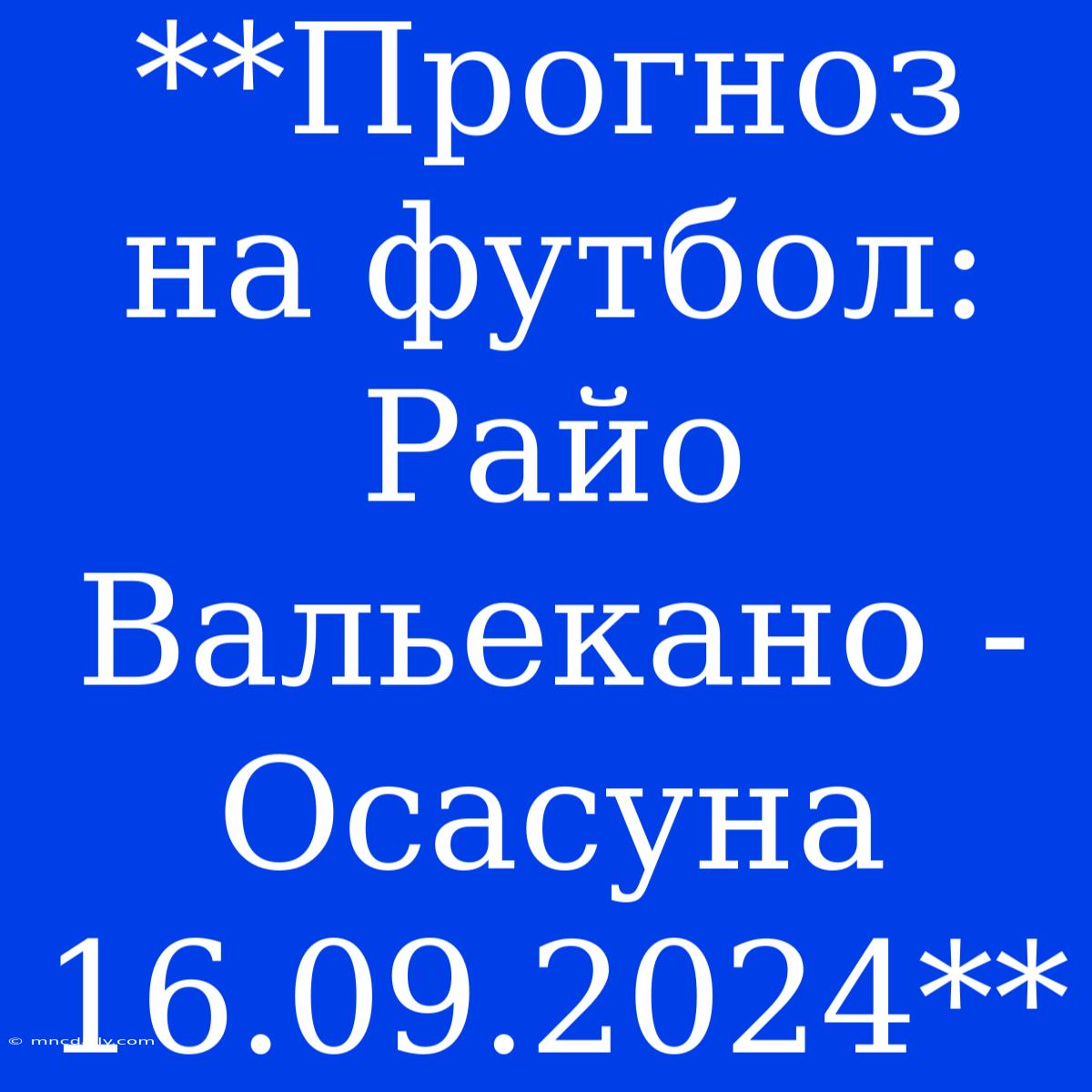 **Прогноз На Футбол: Райо Вальекано - Осасуна 16.09.2024**