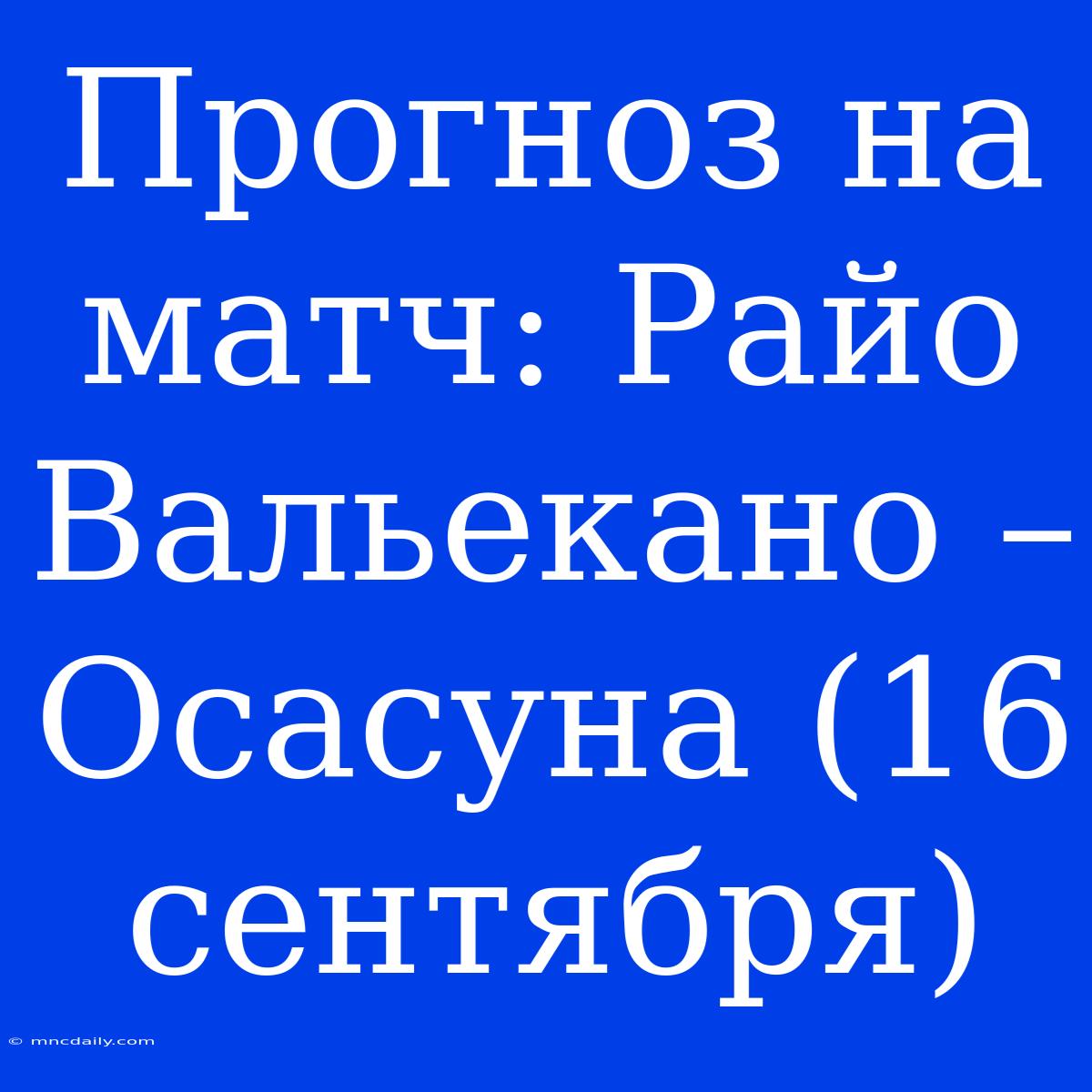 Прогноз На Матч: Райо Вальекано – Осасуна (16 Сентября)