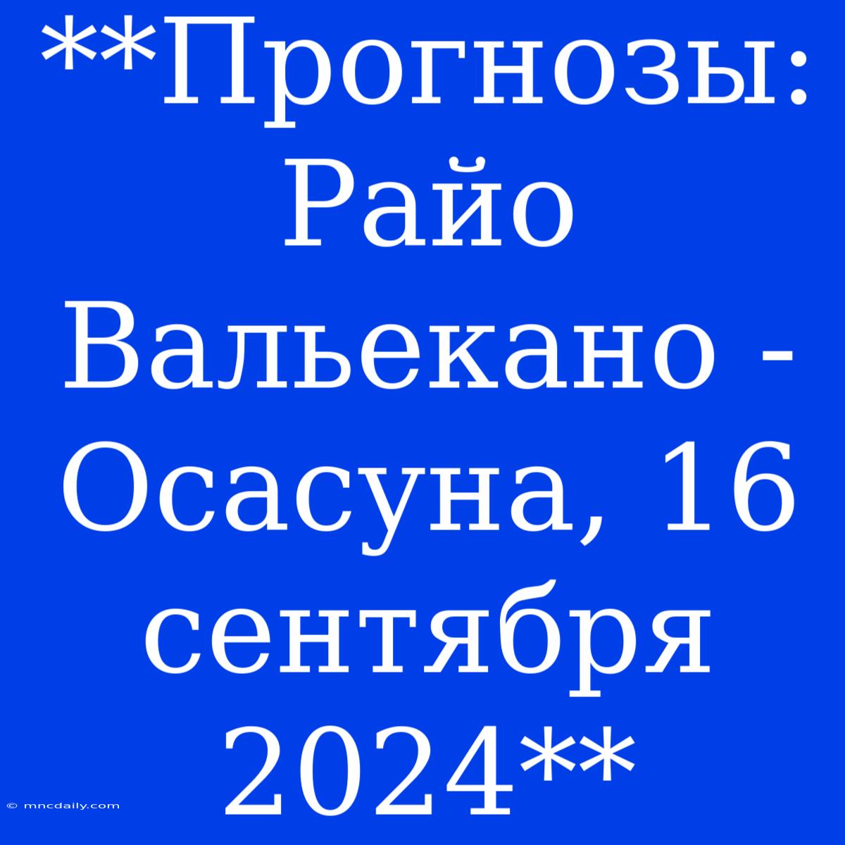 **Прогнозы: Райо Вальекано - Осасуна, 16 Сентября 2024**