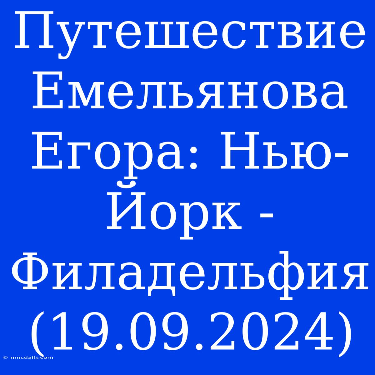 Путешествие Емельянова Егора: Нью-Йорк - Филадельфия (19.09.2024)