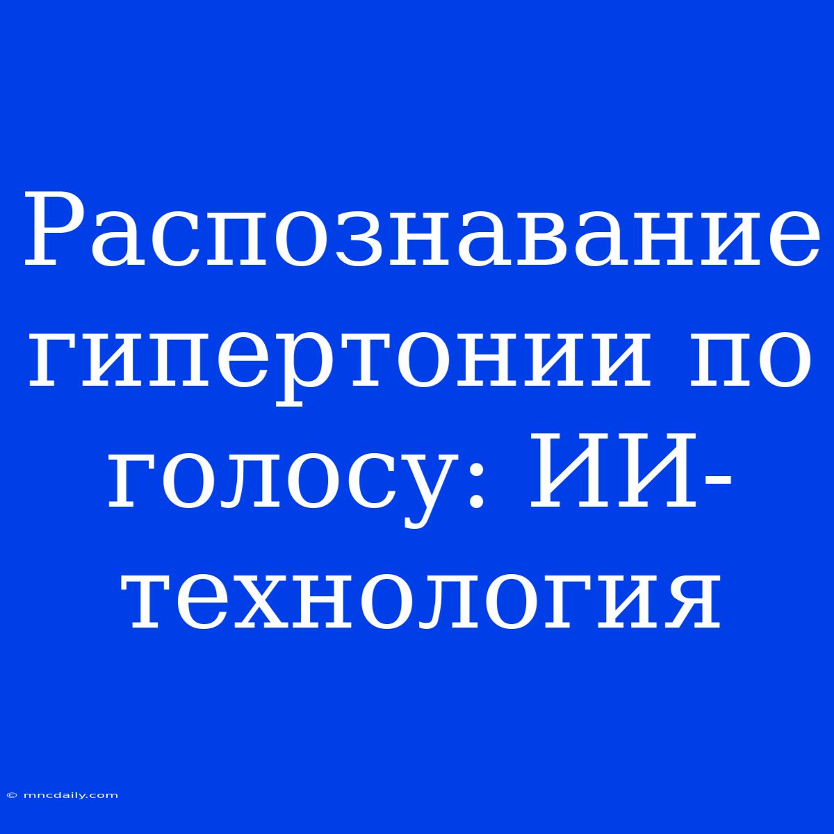 Распознавание Гипертонии По Голосу: ИИ-технология