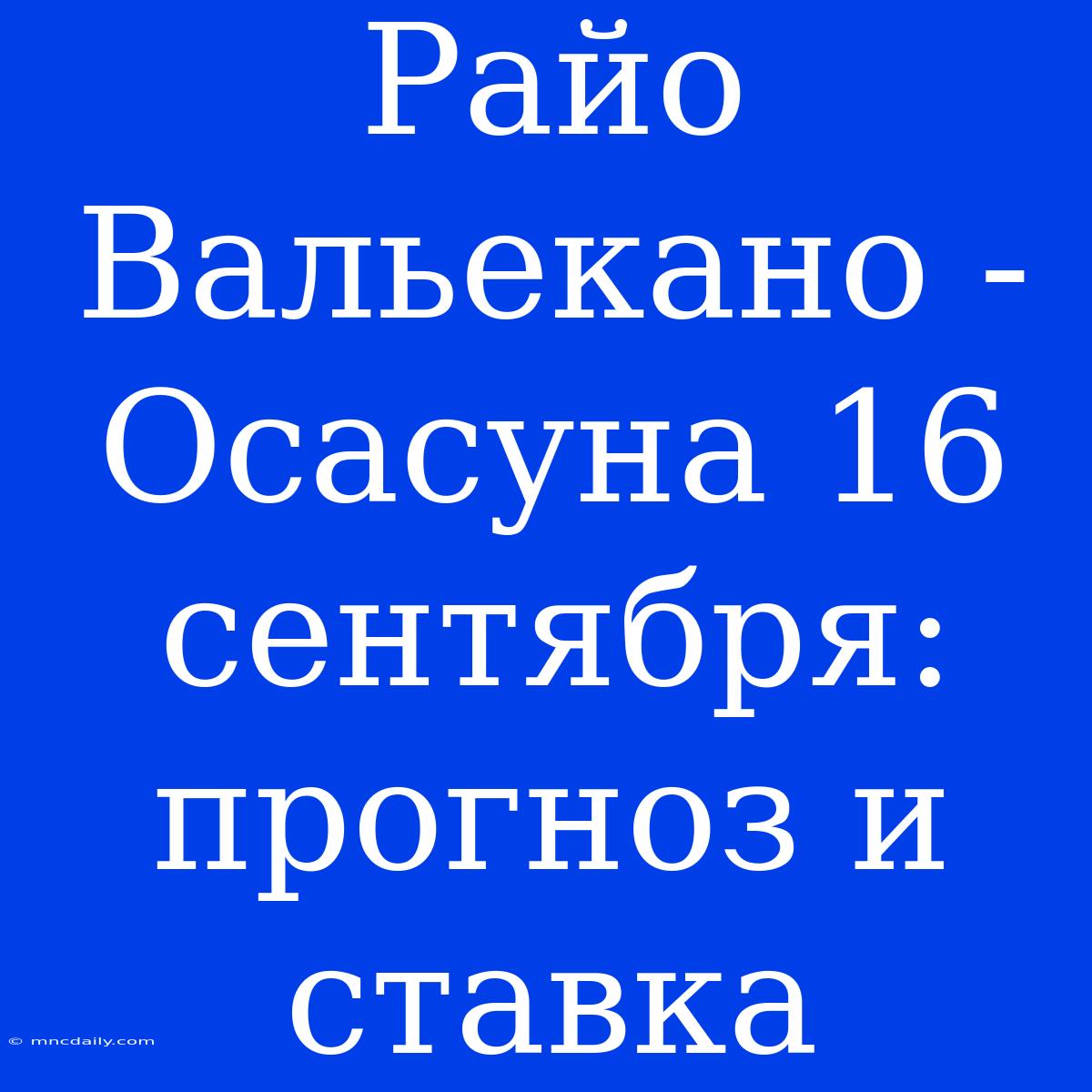 Райо Вальекано - Осасуна 16 Сентября: Прогноз И Ставка