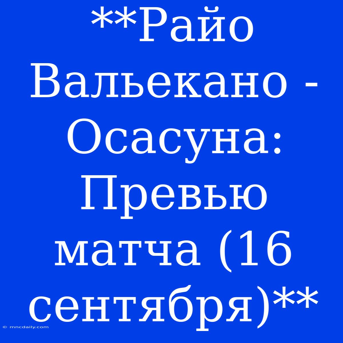 **Райо Вальекано - Осасуна: Превью Матча (16 Сентября)**