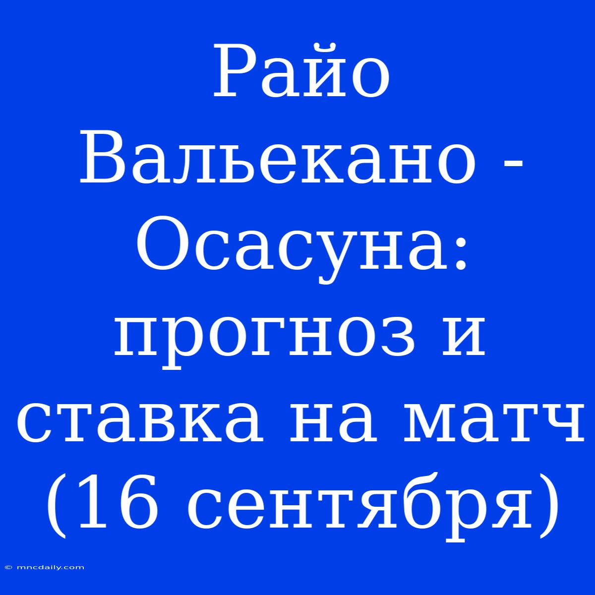 Райо Вальекано - Осасуна: Прогноз И Ставка На Матч (16 Сентября)