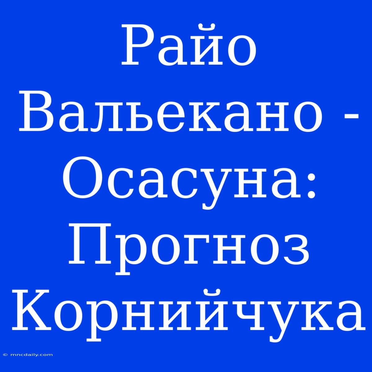 Райо Вальекано - Осасуна: Прогноз Корнийчука