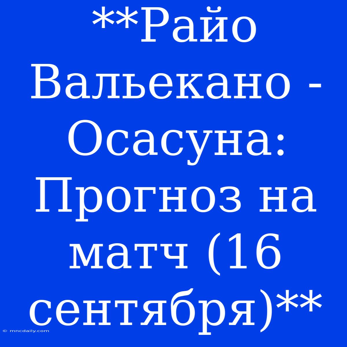 **Райо Вальекано - Осасуна: Прогноз На Матч (16 Сентября)**