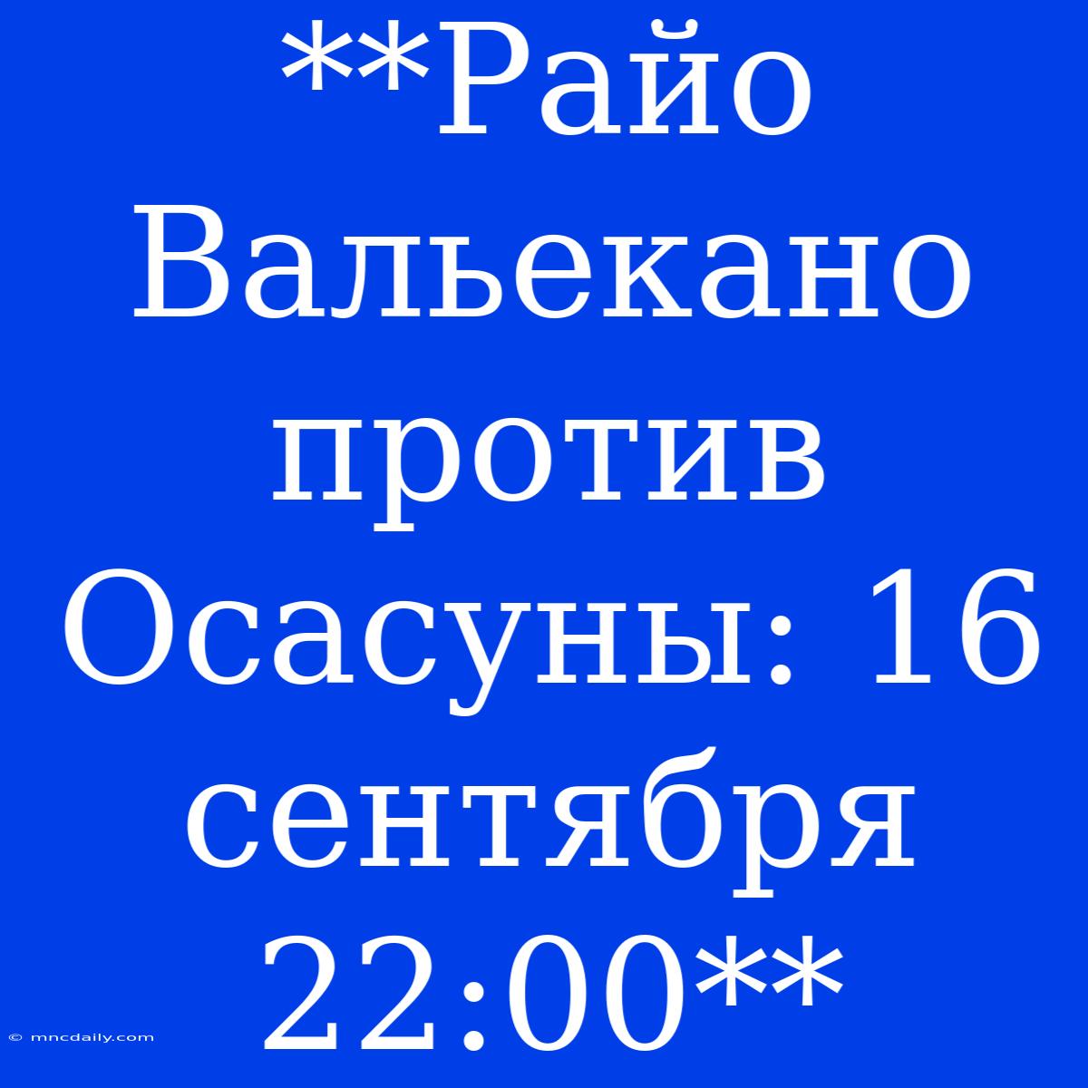 **Райо Вальекано Против Осасуны: 16 Сентября 22:00**