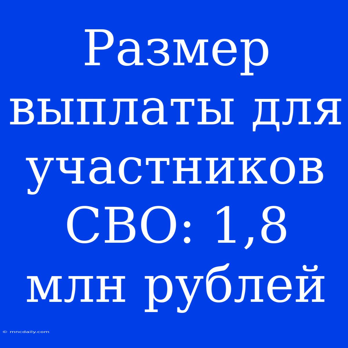 Размер Выплаты Для Участников СВО: 1,8 Млн Рублей 