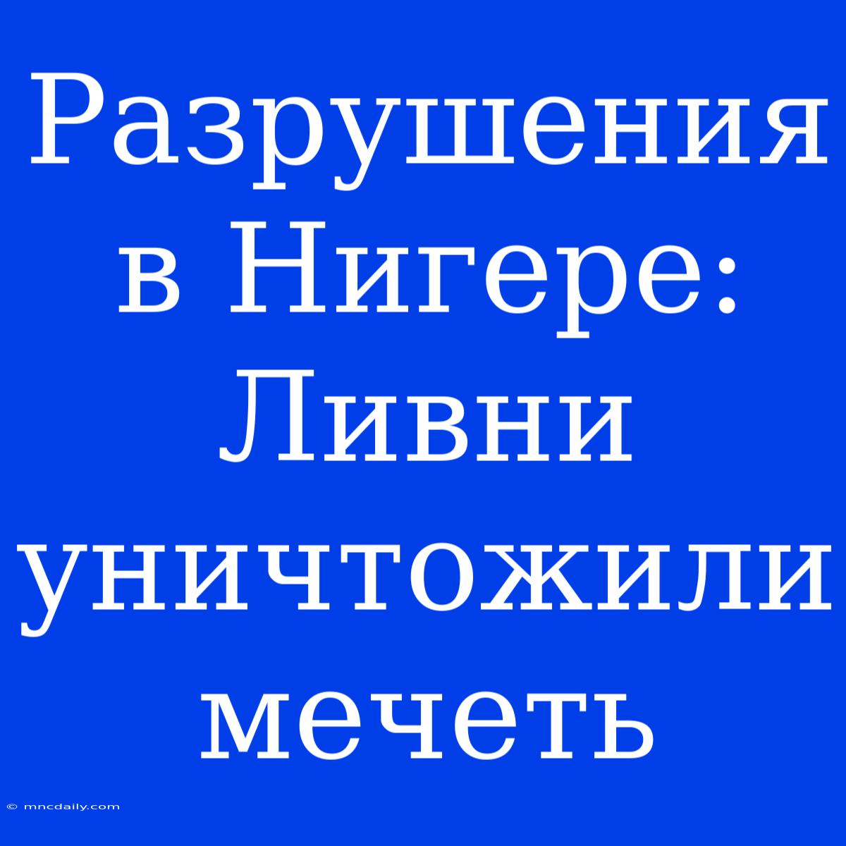 Разрушения В Нигере: Ливни Уничтожили Мечеть