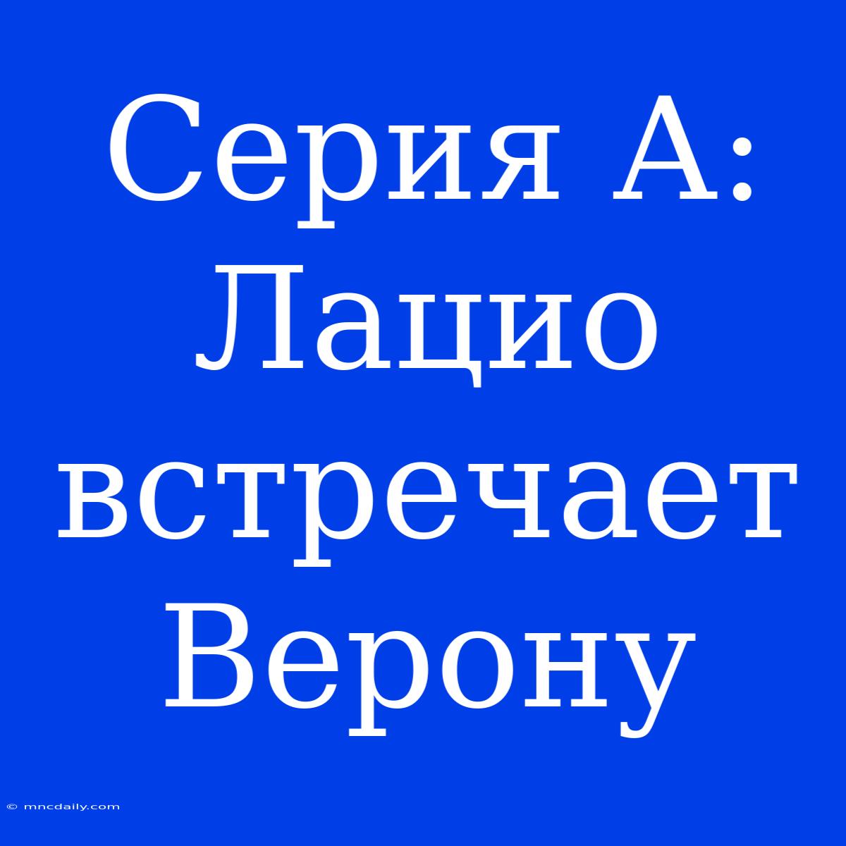 Серия А: Лацио Встречает Верону