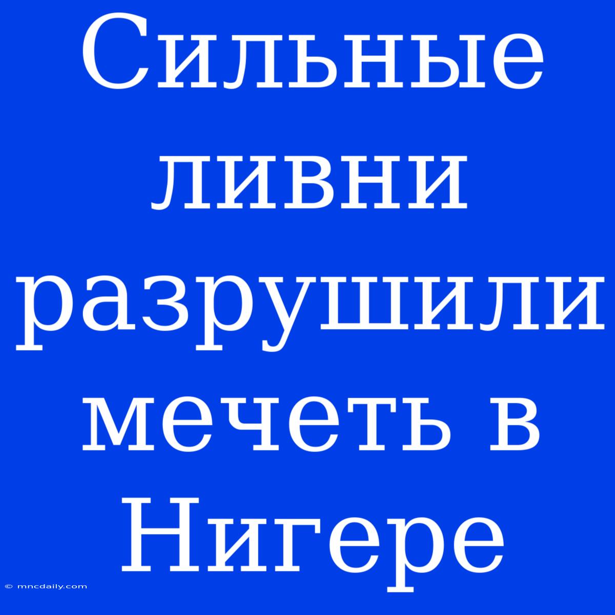 Сильные Ливни Разрушили Мечеть В Нигере