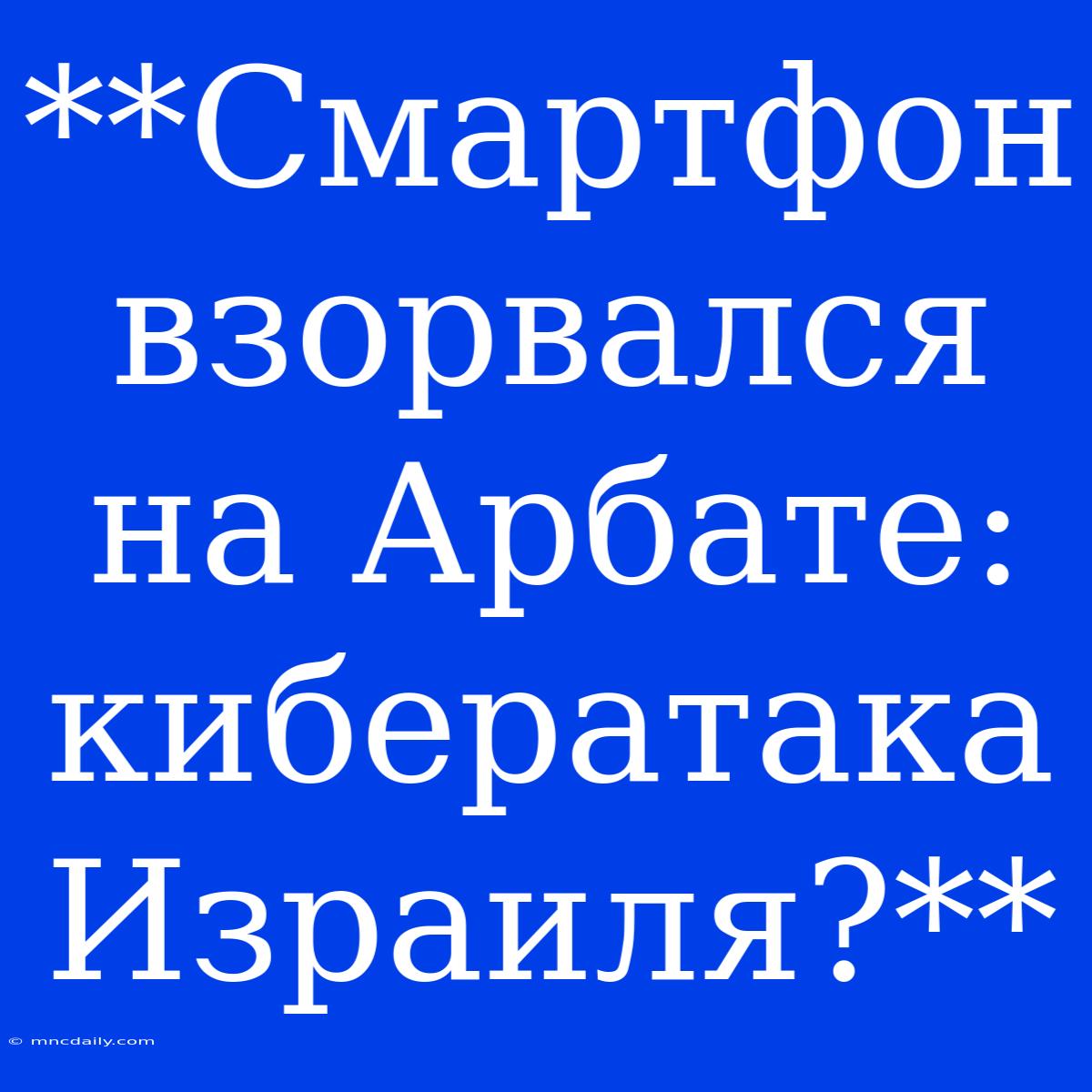 **Смартфон Взорвался На Арбате: Кибератака Израиля?**