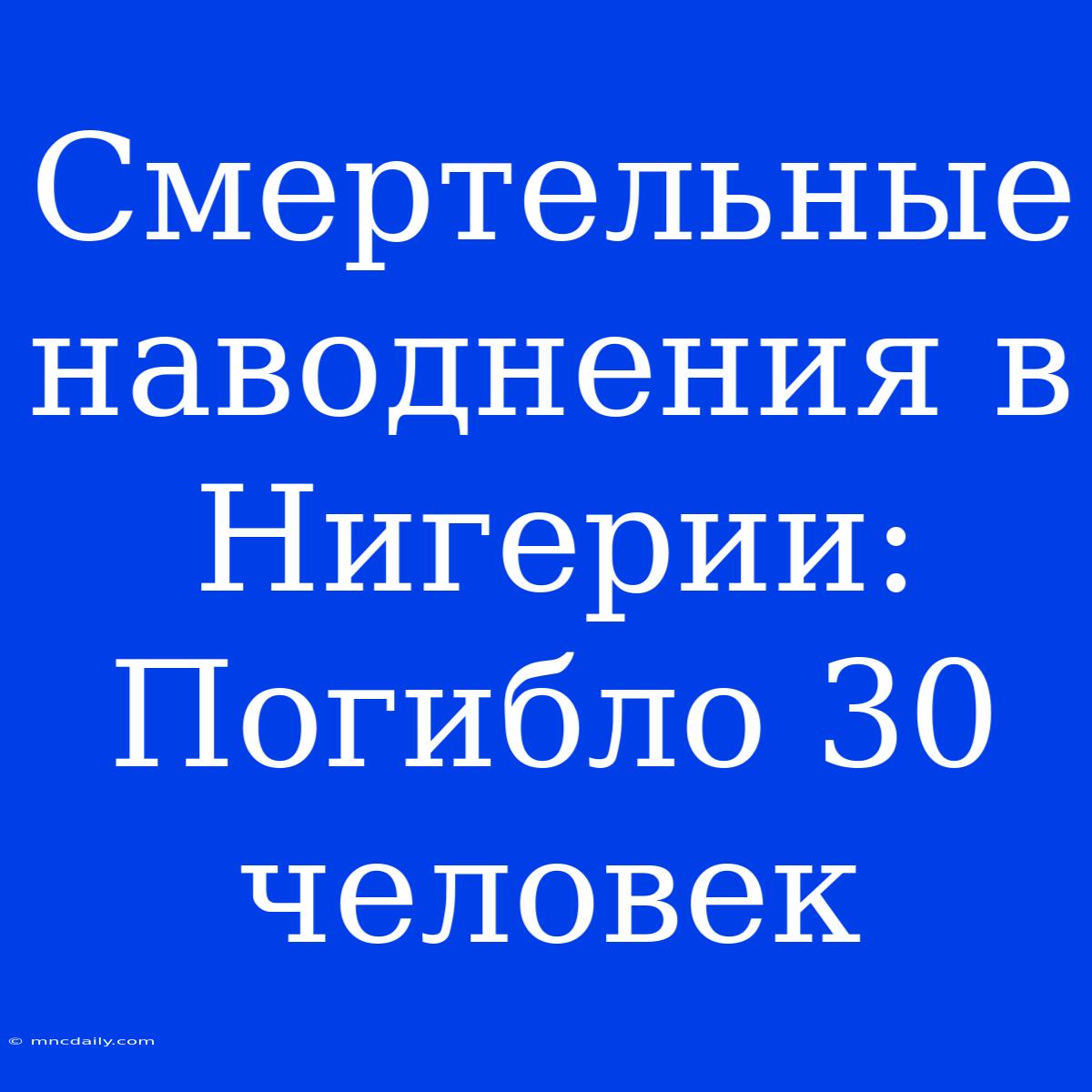 Смертельные Наводнения В Нигерии: Погибло 30 Человек