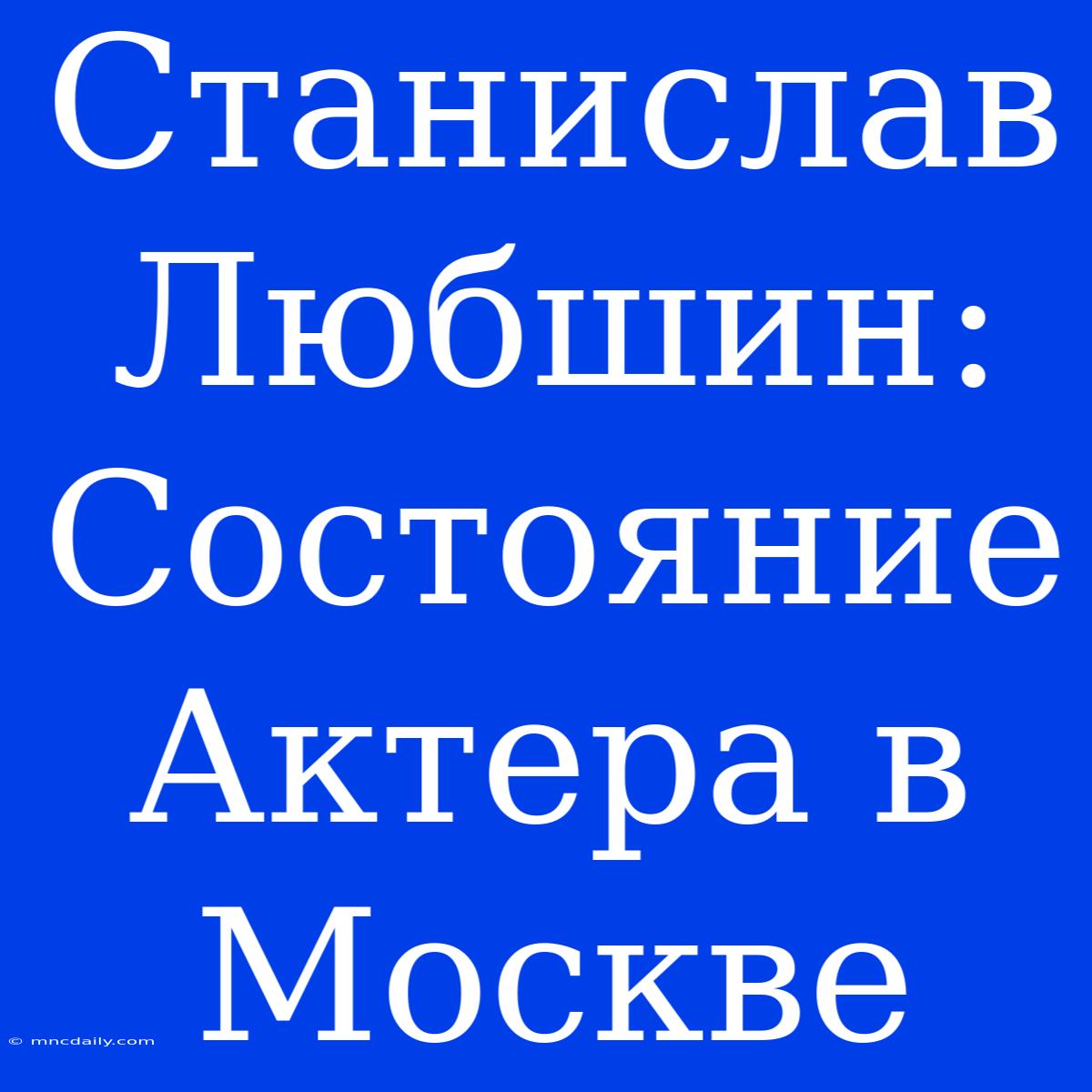 Станислав Любшин: Состояние Актера В Москве