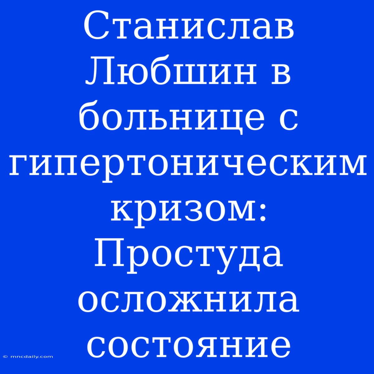 Станислав Любшин В Больнице С Гипертоническим Кризом: Простуда Осложнила Состояние