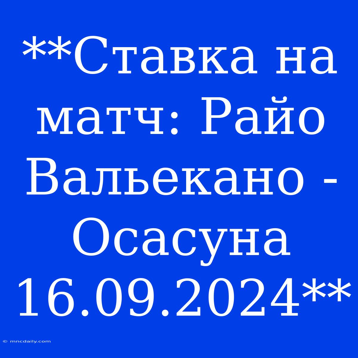 **Ставка На Матч: Райо Вальекано - Осасуна 16.09.2024**