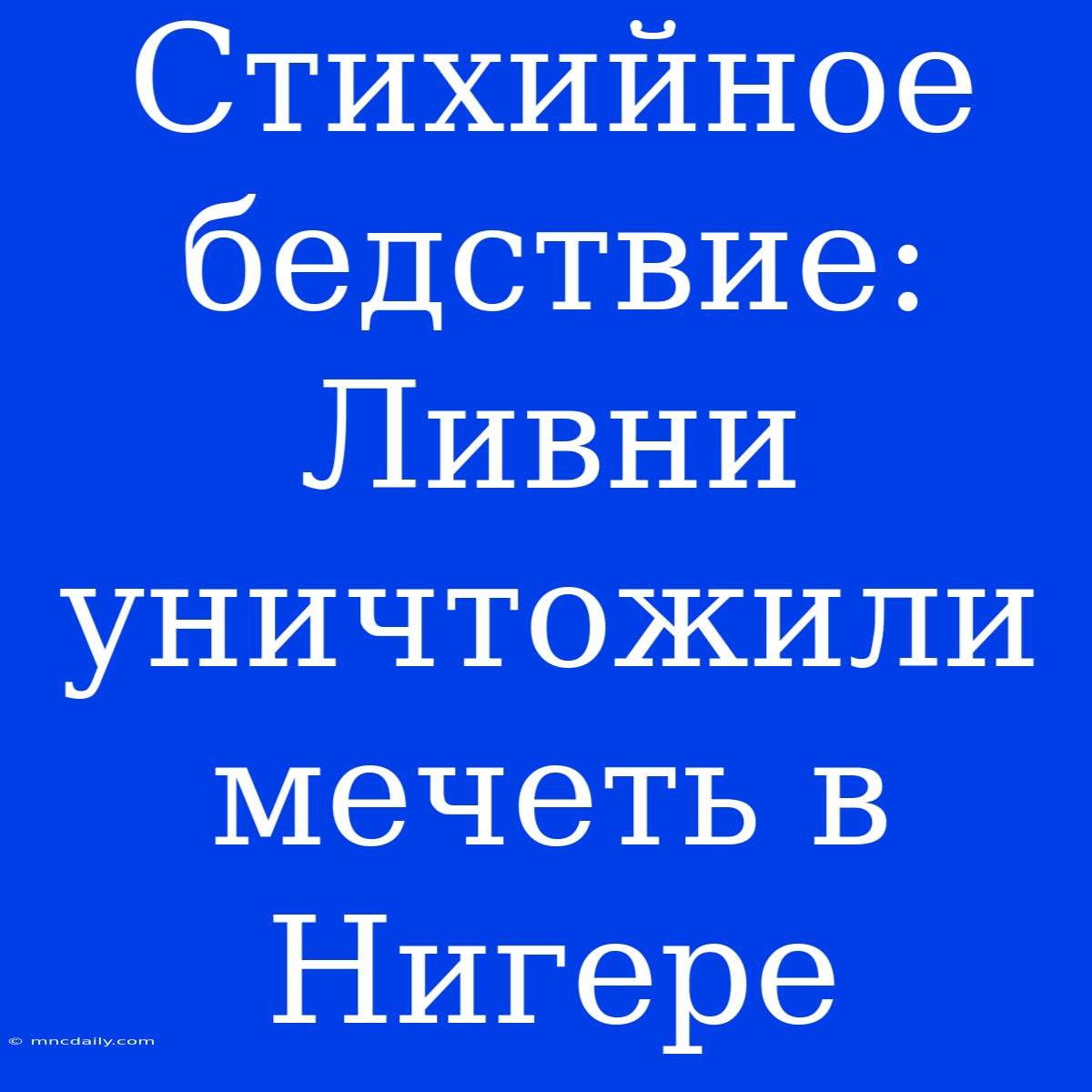 Стихийное Бедствие: Ливни Уничтожили Мечеть В Нигере