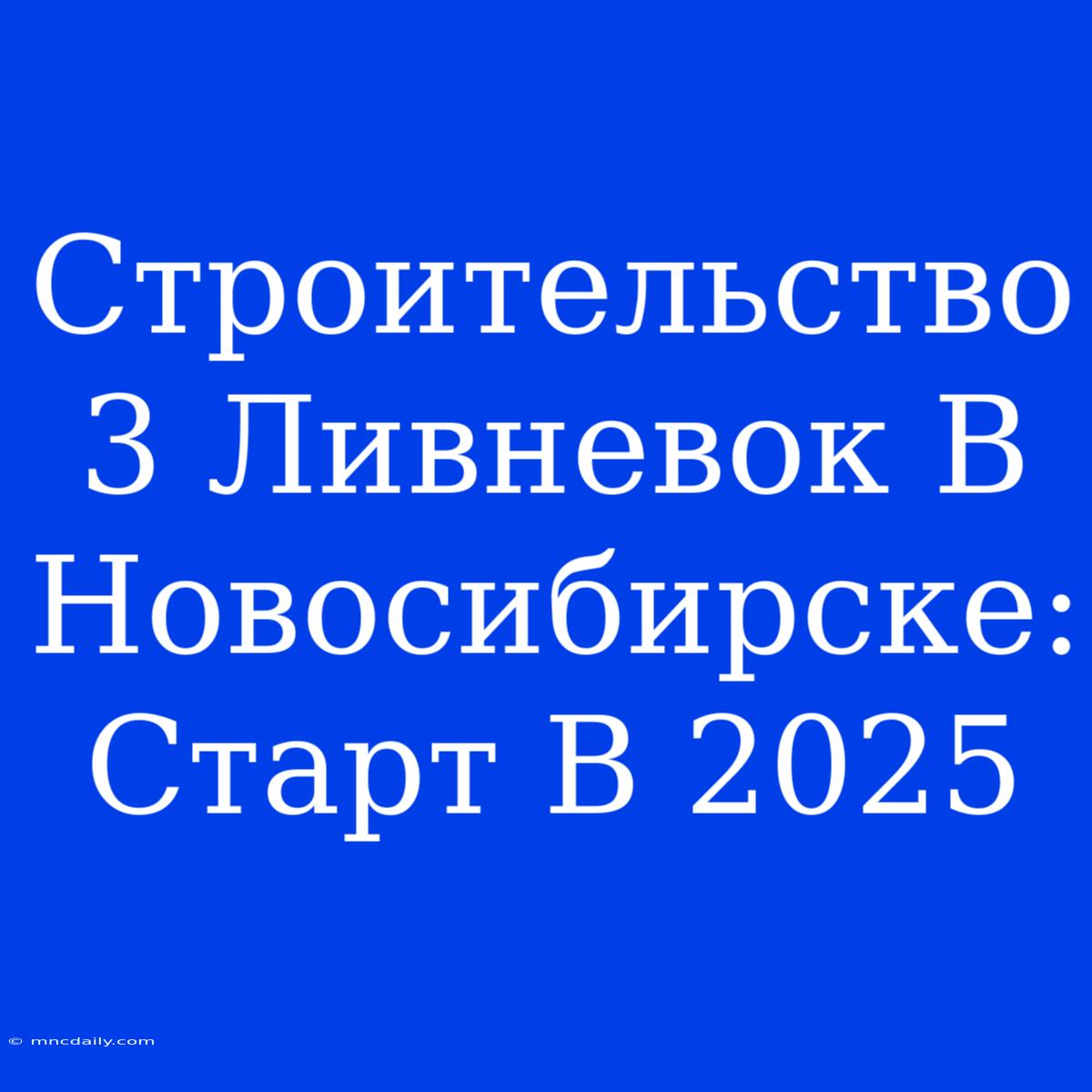 Строительство 3 Ливневок В Новосибирске: Старт В 2025 