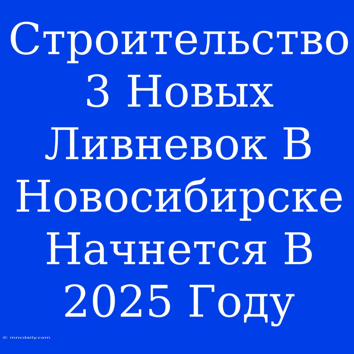 Строительство 3 Новых Ливневок В Новосибирске Начнется В 2025 Году