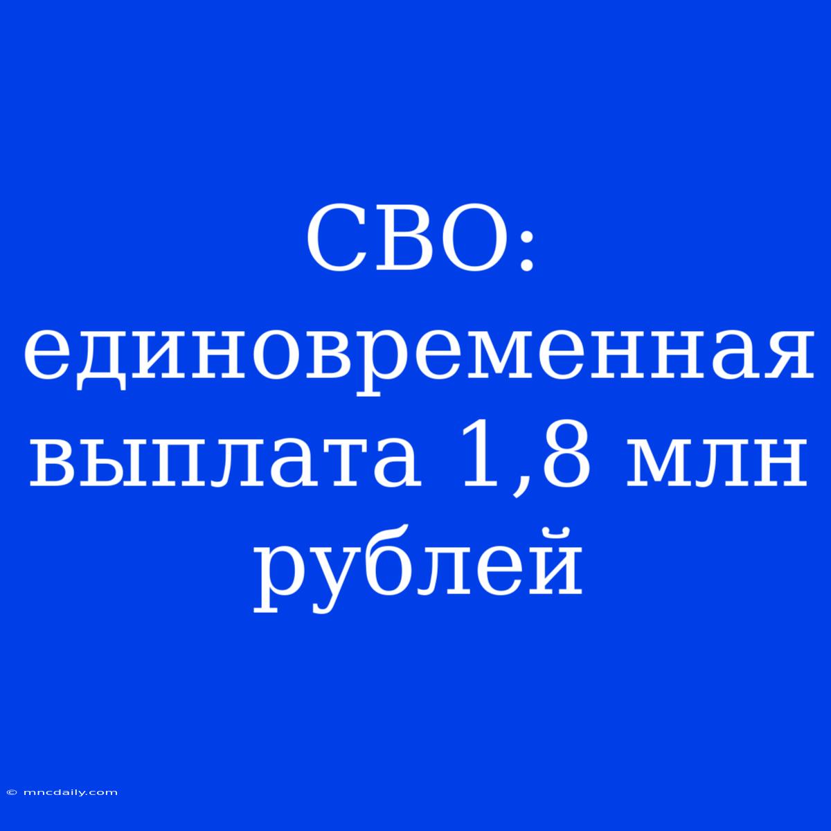 СВО: Единовременная Выплата 1,8 Млн Рублей