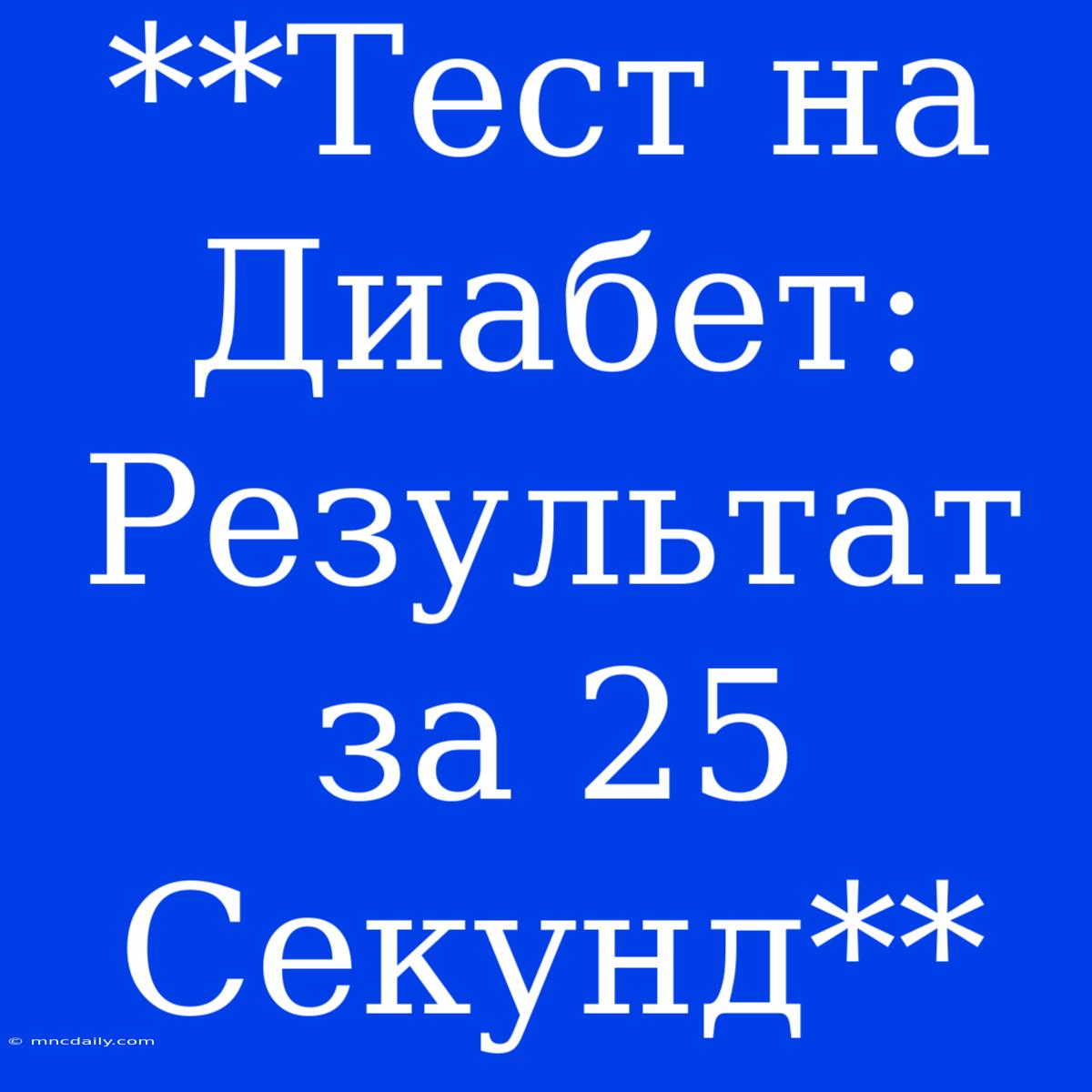 **Тест На Диабет: Результат За 25 Секунд** 