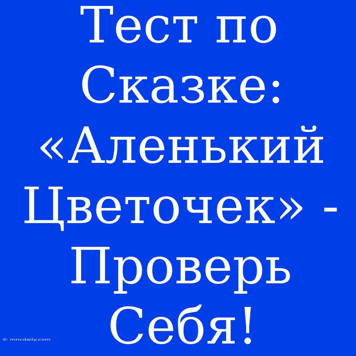 Тест По Сказке: «Аленький Цветочек» - Проверь Себя!