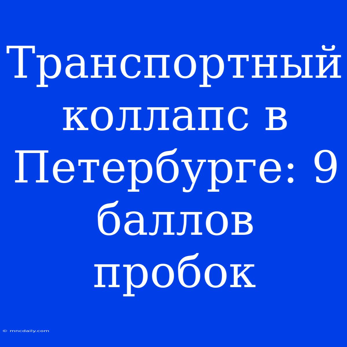 Транспортный Коллапс В Петербурге: 9 Баллов Пробок