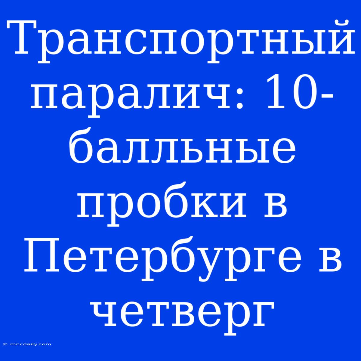 Транспортный Паралич: 10-балльные Пробки В Петербурге В Четверг