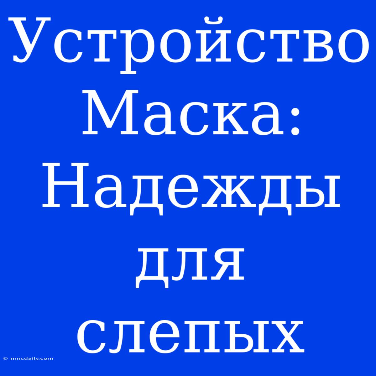 Устройство Маска: Надежды Для Слепых