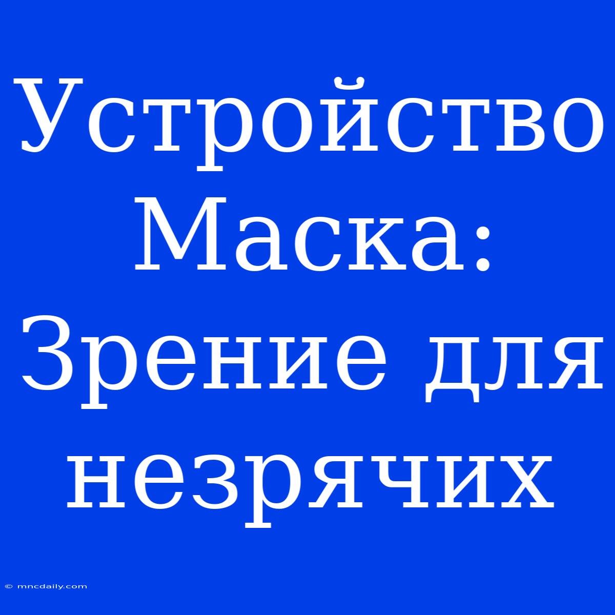 Устройство Маска: Зрение Для Незрячих