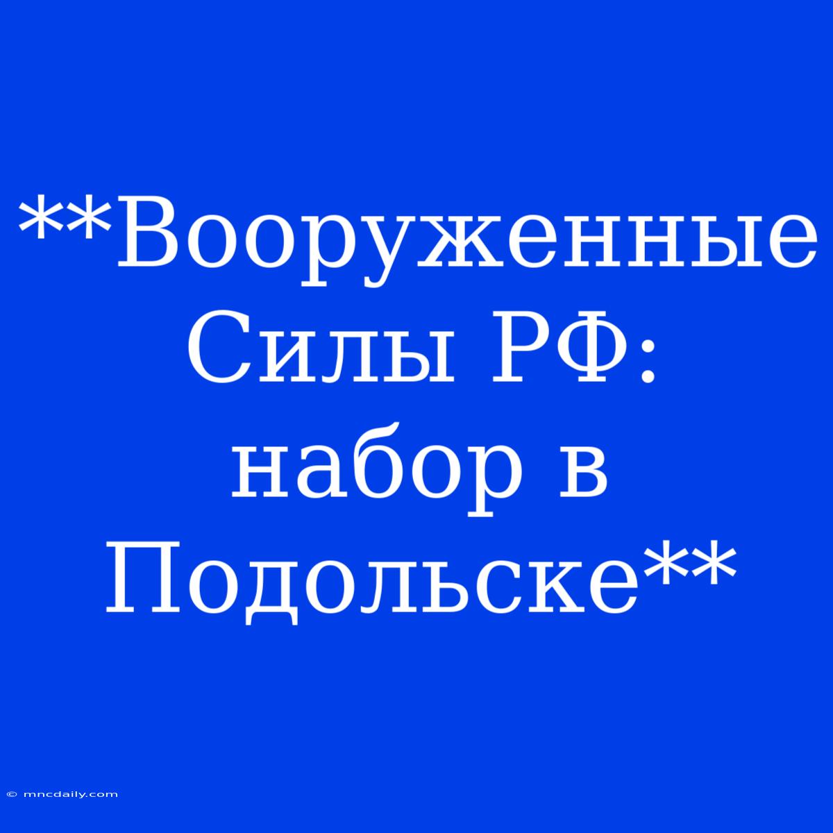 **Вооруженные Силы РФ: Набор В Подольске**