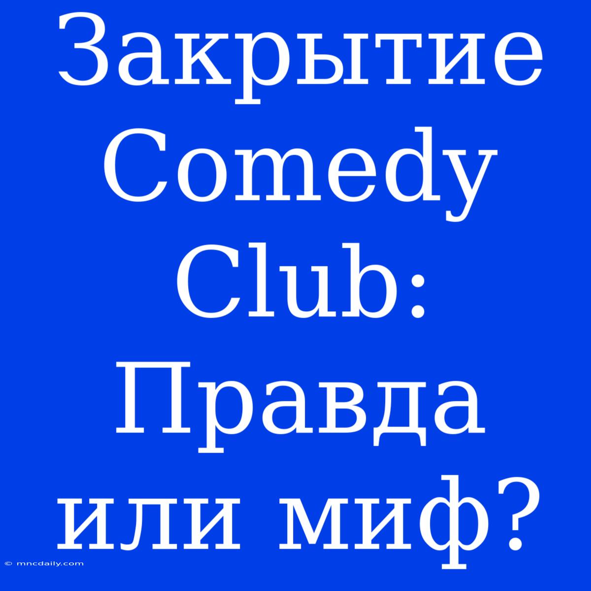 Закрытие Comedy Club: Правда Или Миф?