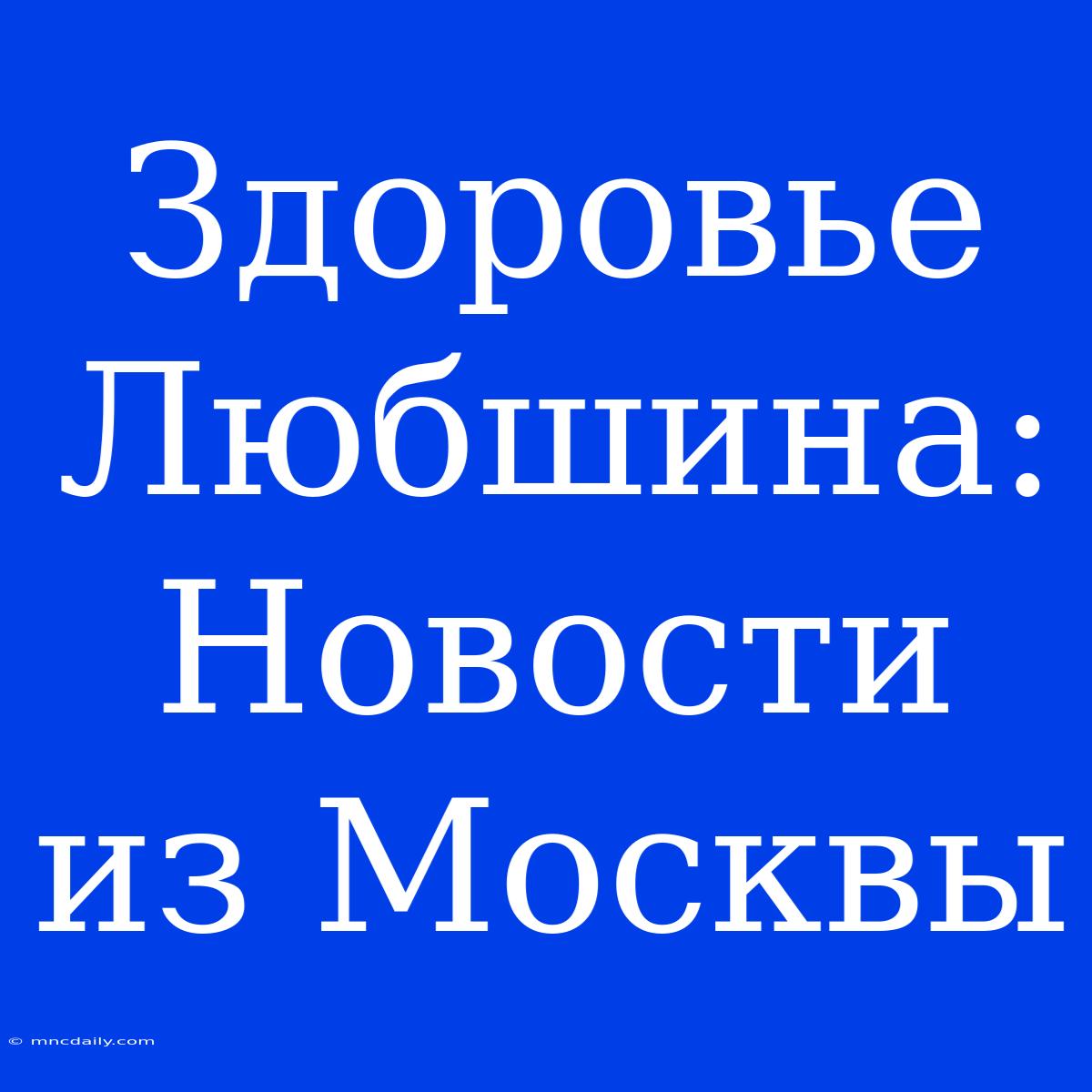 Здоровье Любшина: Новости Из Москвы