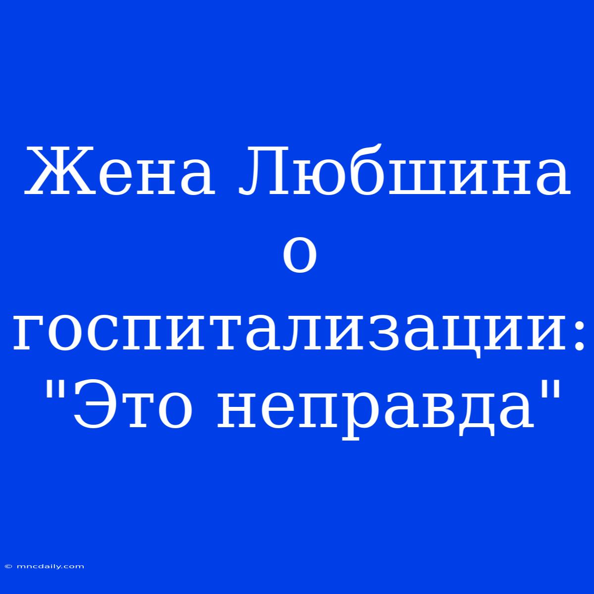 Жена Любшина О Госпитализации: 